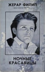 Постер Ночные красавицы (Les belles de nuit)