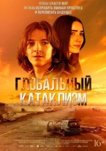Постер Глобальный катаклизм (Jälkeemme vedenpaisumus)