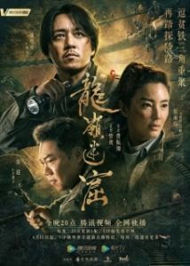 Постер Свеча в гробнице: Затерянные подземелья (Long ling mi ku)