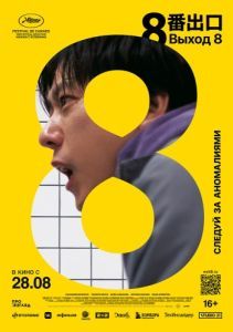 Постер Выход 8 (8ban Deguchi)