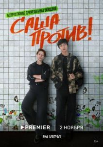 Постер Саша против! 
