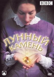 Постер Лунный камень (The Moonstone)