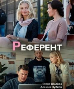 Постер Референт 