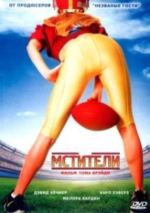 Постер Мстители (The Comebacks)