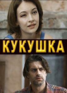 Постер Кукушка 