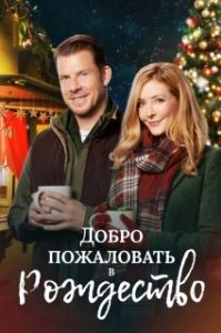 Постер Добро пожаловать на Рождество (Welcome to Christmas)