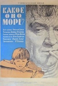 Постер Какое оно, море? 