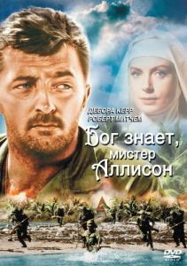 Постер Бог знает, мистер Аллисон (Heaven Knows, Mr. Allison)