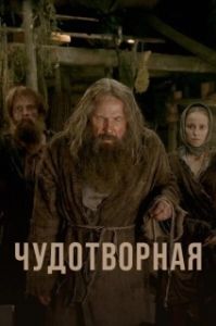 Постер Чудотворная 