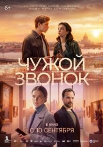 Постер Чужой звонок (Чужой звонок)
