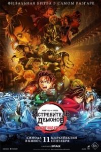 Постер Истребитель демонов: Бесконечная крепость (Kimetsu no Yaiba Movie: Mugen Jou-hen)