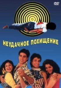 Постер Неудачное похищение (Khiladi)