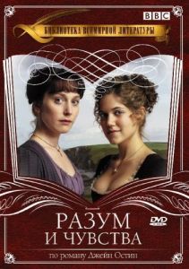 Постер Разум и чувства (Sense & Sensibility)