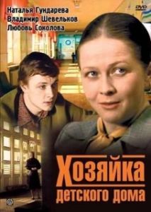 Постер Хозяйка детского дома 