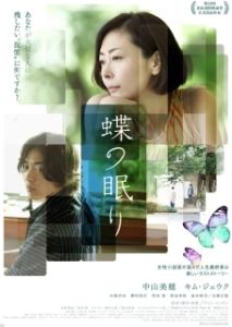 Постер Сон бабочки (Chou no nemuri)
