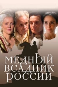 Постер Медный всадник России 