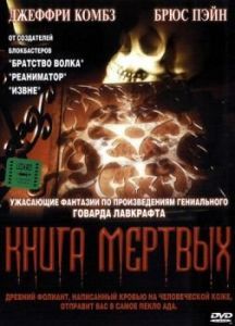 Постер Книга мертвых (Necronomicon)