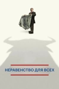 Постер Неравенство для всех (Inequality for All)