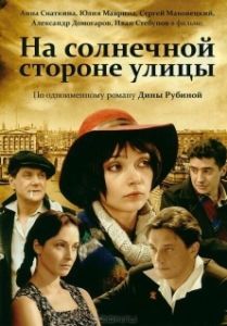 Постер На солнечной стороне улицы 