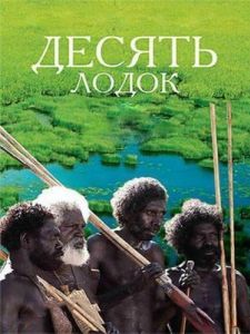 Постер Десять лодок (Ten Canoes)