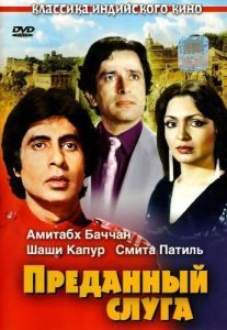 Постер Преданный слуга (Namak Halaal)