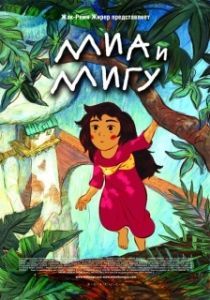 Постер Миа и Мигу (Mia et le Migou)