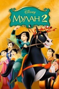 Постер Мулан 2 (Mulan II)