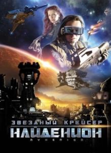 Постер Звездный крейсер Найденион (Nydenion)