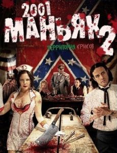 Постер 2001 маньяк 2 (2001 Maniacs: Field of Screams)