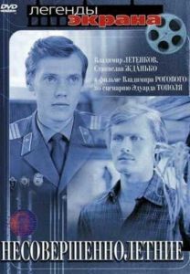 Постер Несовершеннолетние 