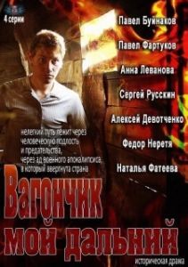 Постер Вагончик мой дальний 