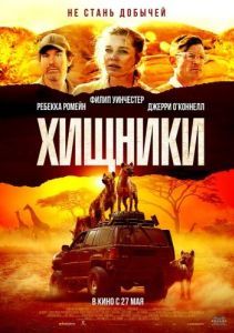 Постер Хищники (Endangered Species)