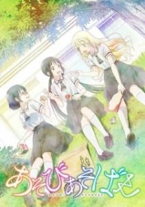Постер Давайте сыграем (Asobi Asobase)