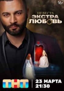 Постер Невеста. Экстра любовь 