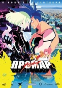 Постер Промар (Promare)