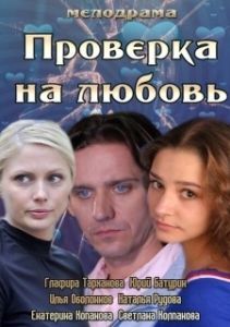 Постер Проверка на любовь 