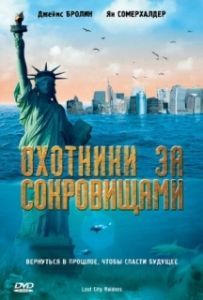 Постер Охотники за сокровищами (Lost City Raiders)