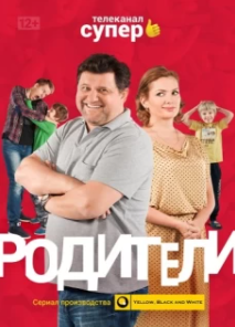 Постер Родители 
