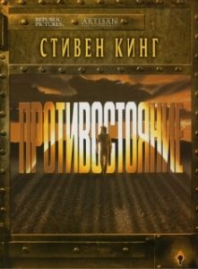 Постер Противостояние (The Stand)