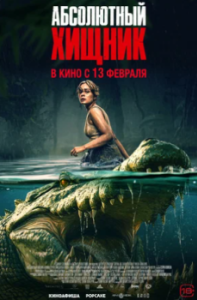 Постер Абсолютный хищник (The Bayou)