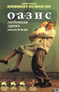 Постер Оазис (Oasiseu)