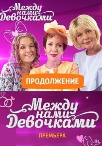 Постер Между нами, девочками. Продолжение 