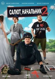 Постер Салют, Начальник 