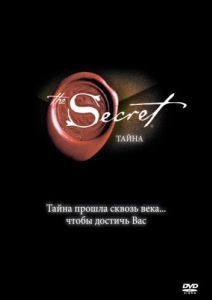 Постер Тайна (The Secret)