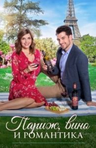 Постер Париж, вино и романтика (A Paris Romance)