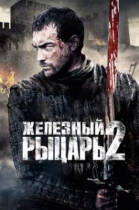 Постер Железный рыцарь 2 (Ironclad: Battle for Blood)