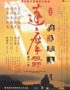 Постер Мастер дзен Бодхидхарма (Da mo zu shi)
