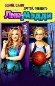 Постер Лив и Мэдди (Liv and Maddie)