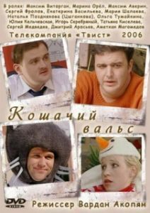 Постер Кошачий вальс 