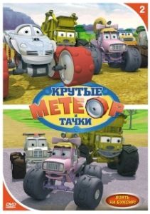Постер Метеор и крутые тачки (Bigfoot Presents: Meteor and the Mighty Monster Trucks)